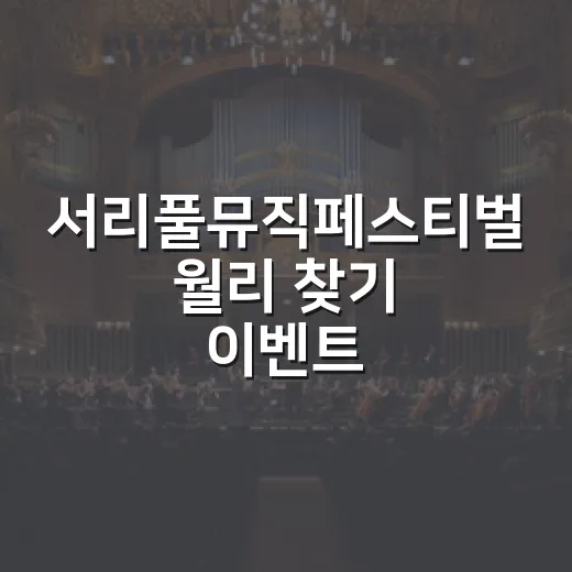 서리풀뮤직페스티벌 월리 찾기 이벤트
