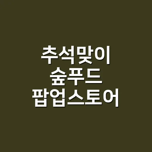 추석맞이 숲푸드 팝업스토어 홍릉숲서 개최