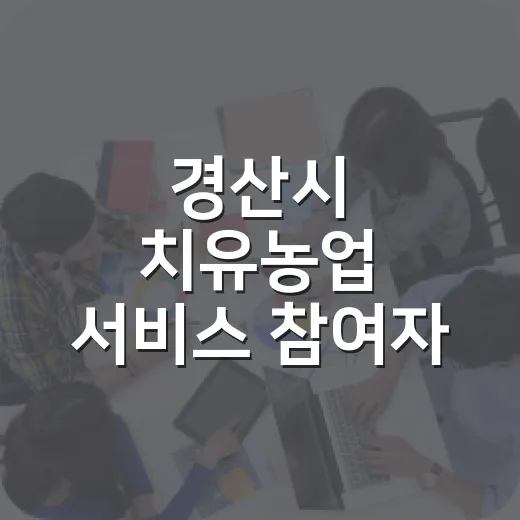 경산시 치유농업 서비스 참여자 모집