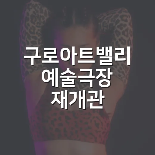 구로아트밸리 예술극장 재개관 코믹오페라발레