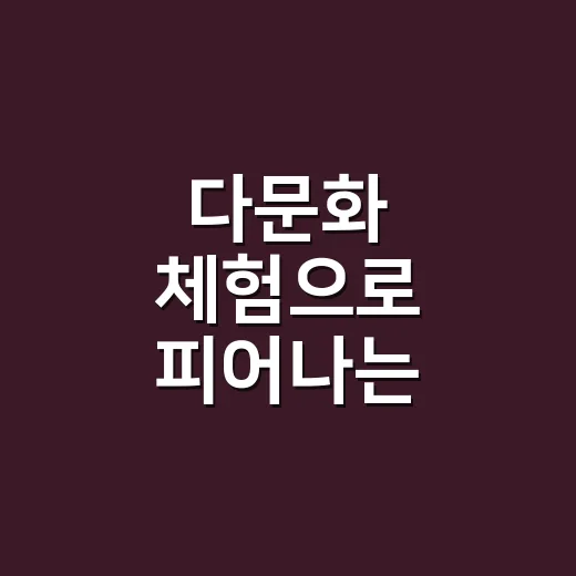 다문화 체험으로 피어나는 울산의 문화 축제