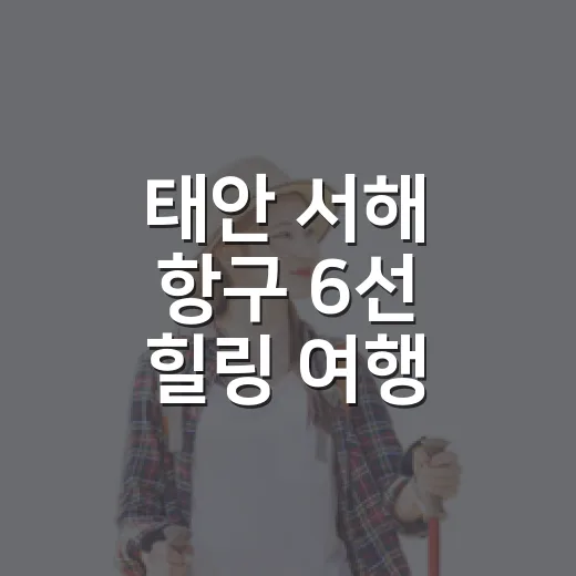 태안 서해 항구 6선 힐링 여행