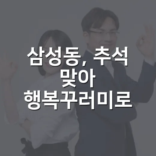 삼성동, 추석 맞아 행복꾸러미로 온정 전해
