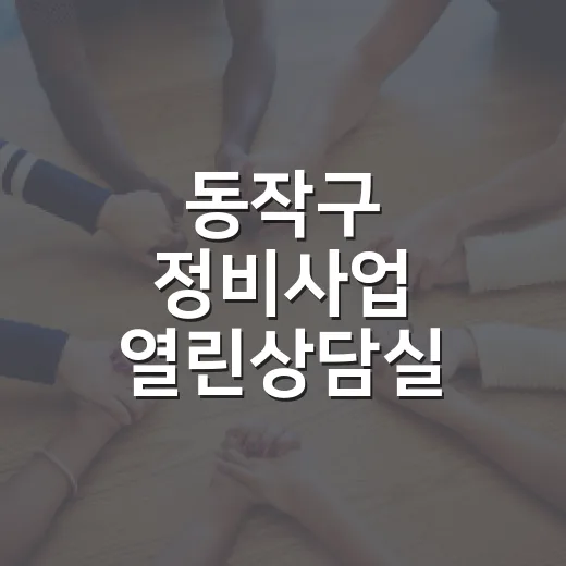동작구 정비사업 열린상담실 운영 개시