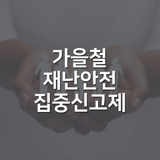 가을철 재난안전 집중신고제 운영