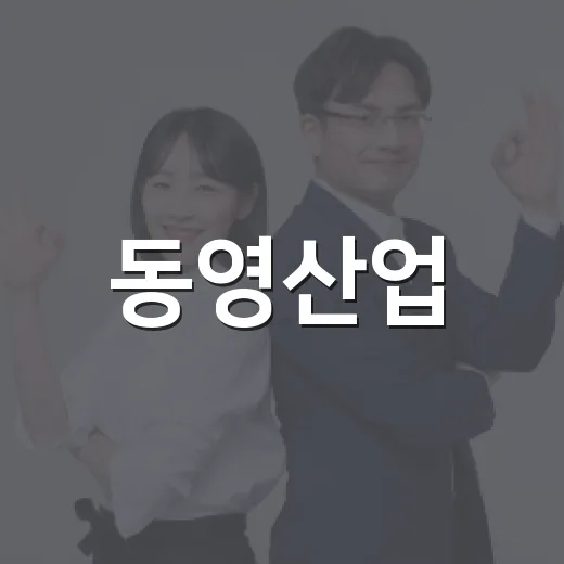 동영산업, 추석 맞아 능곡동에 성금 200만 원 기탁
