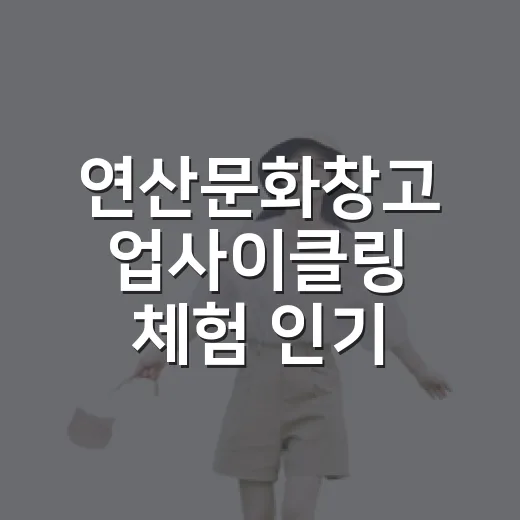 연산문화창고 업사이클링 체험 인기