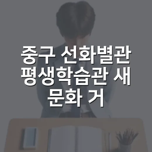 중구 선화별관 평생학습관 새 문화 거점 개관