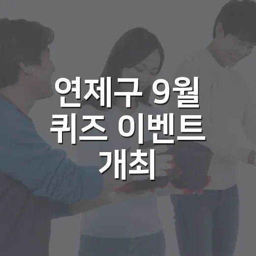 연제구 9월 퀴즈 이벤트 개최