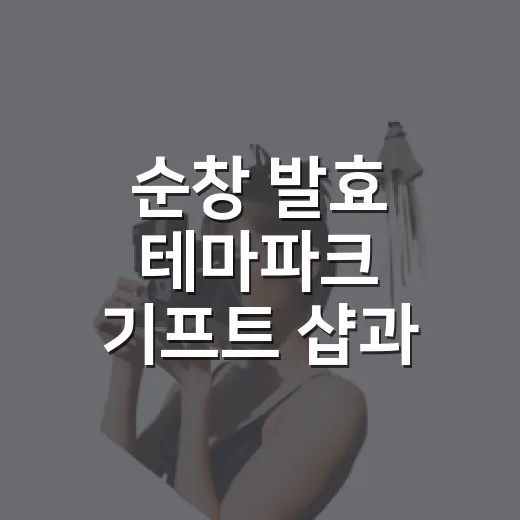 순창 발효 테마파크 기프트 샵과 가을 풍경