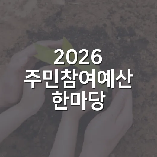 2026 주민참여예산 한마당, 밝은 내일을 위한 주민의 힘
