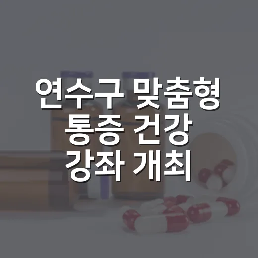 연수구 맞춤형 통증 건강 강좌 개최