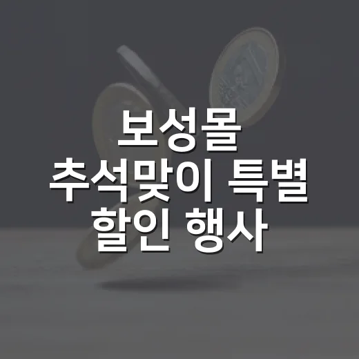 보성몰 추석맞이 특별 할인 행사