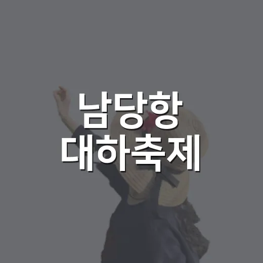 남당항 대하축제, 가을 바다의 진미