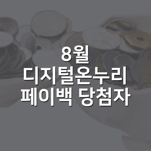 8월 디지털온누리 페이백 당첨자 발표