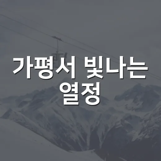 가평서 빛나는 열정, 경기도생활체육대축전 개막