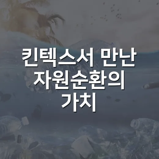 킨텍스서 만난 자원순환의 가치
