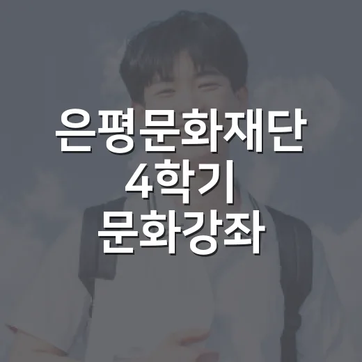 은평문화재단 4학기 문화강좌 수강생 모집