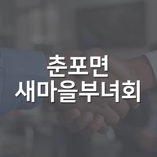 춘포면 새마을부녀회, 추석 맞아 사랑의 반찬 나눔
