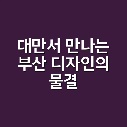 대만서 만나는 부산 디자인의 물결