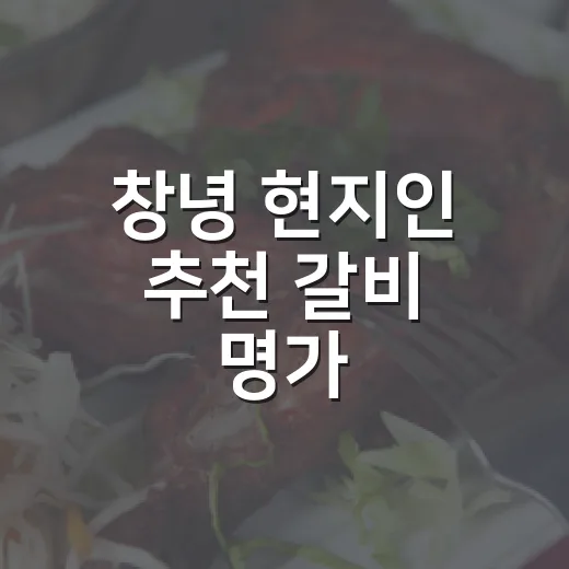 창녕 현지인 추천 갈비 명가