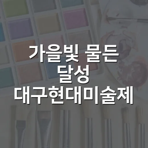 가을빛 물든 달성 대구현대미술제 개막