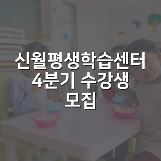 신월평생학습센터 4분기 수강생 모집
