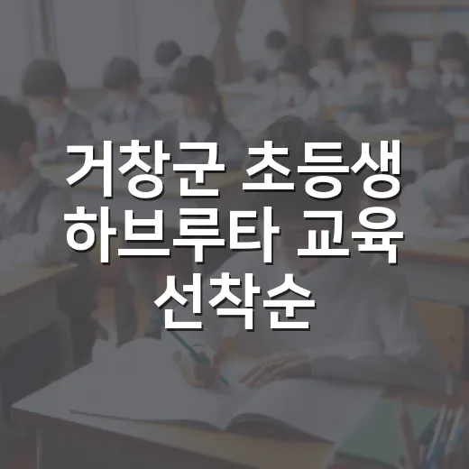 거창군 초등생 하브루타 교육 선착순 모집
