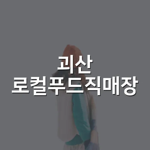 괴산 로컬푸드직매장, 제철 농산물의 보고