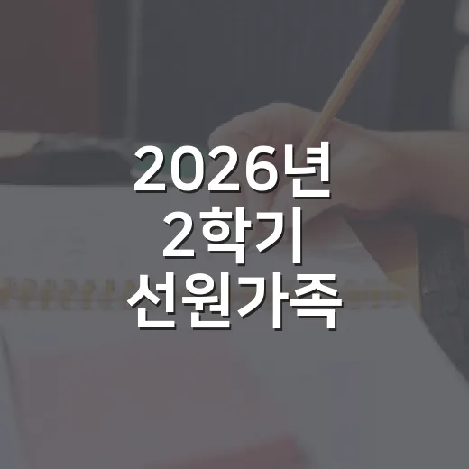 2026년 2학기 선원가족 장학사업 모집 시작