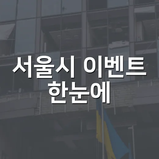 서울시 이벤트 한눈에, 혜택 가득 참여하세요