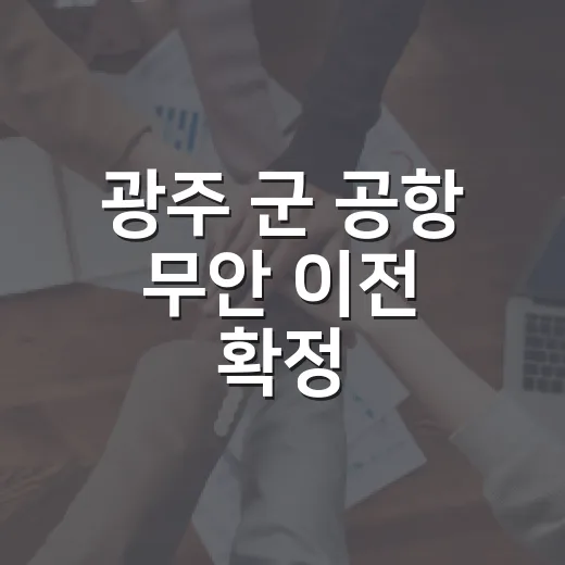 광주 군 공항 무안 이전 확정, 지역 미래 청사진