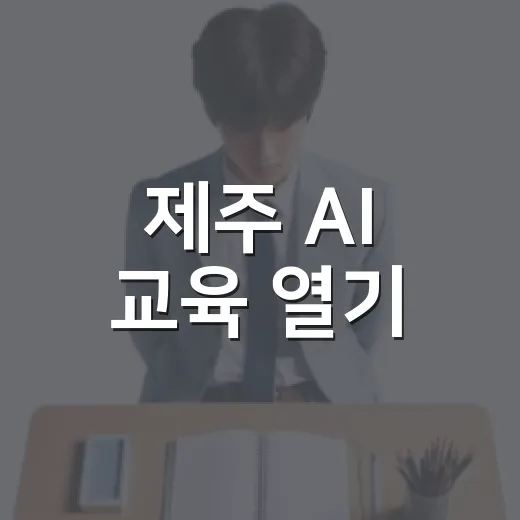 제주 AI 교육 열기, 70시간 대전환 과정 개시