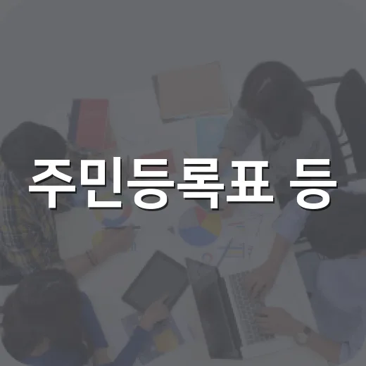 주민등록표 등·초본 가족관계 표기 개선 시행