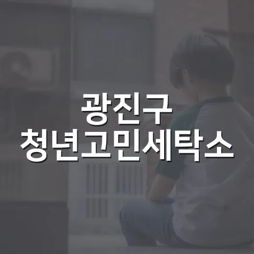 광진구 청년고민세탁소, 내일을 위한 특별한 하루