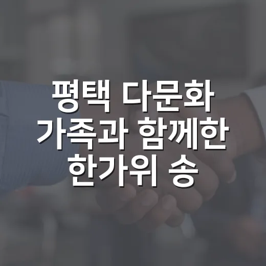평택 다문화 가족과 함께한 한가위 송편과 금융교육