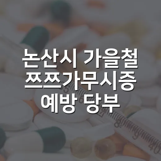 논산시 가을철 쯔쯔가무시증 예방 당부