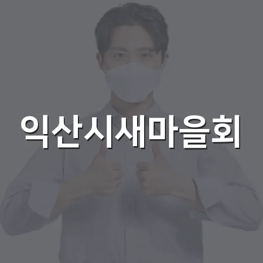 익산시새마을회, 추석맞이 선물꾸러미 300개 기탁