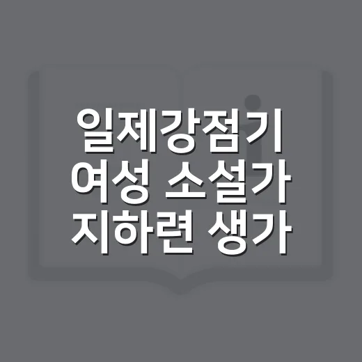 일제강점기 여성 소설가 지하련 생가 탐방기