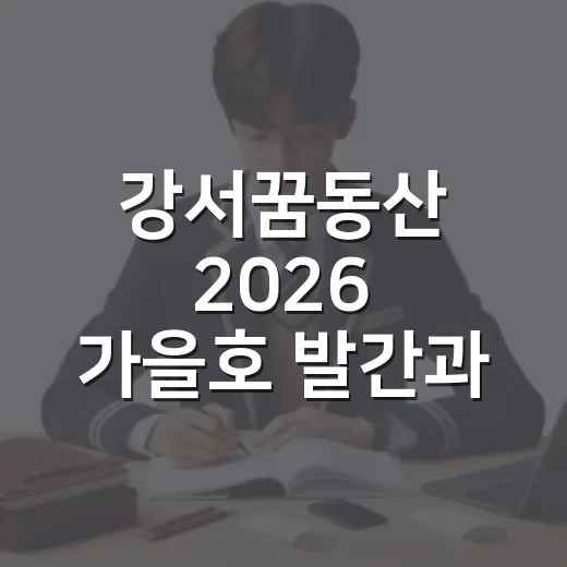 강서꿈동산 2026 가을호 발간과 퀴즈 당첨자 발표