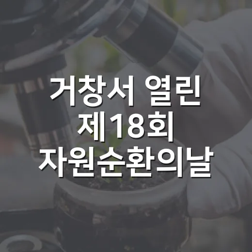 거창서 열린 제18회 자원순환의날 현장