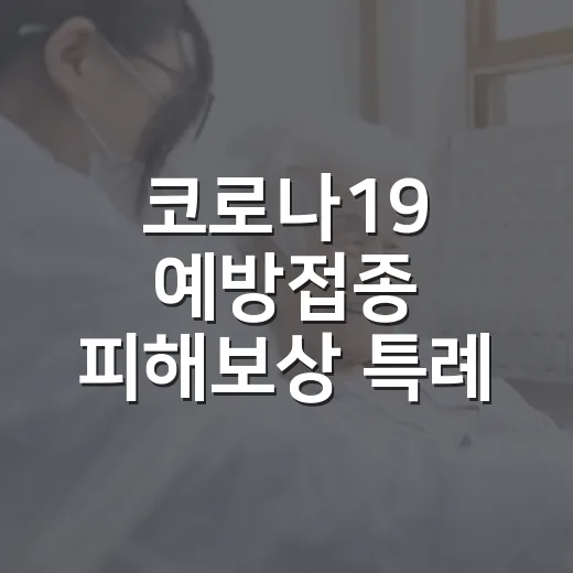 코로나19 예방접종 피해보상 특례 이의신청 안내