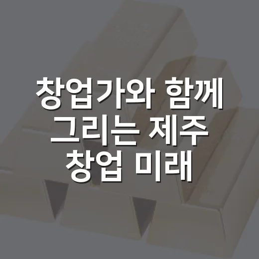 창업가와 함께 그리는 제주 창업 미래