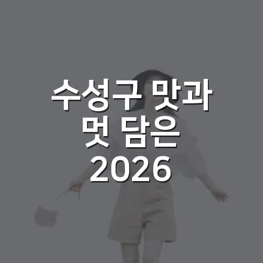 수성구 맛과 멋 담은 2026 수성만찬 투어