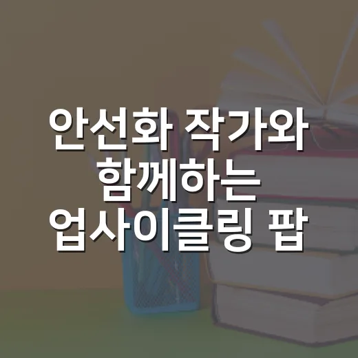 안선화 작가와 함께하는 업사이클링 팝업북 강연