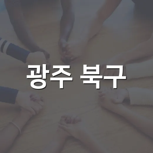 광주 북구, 신안동 침수 예방에 150억 투입 확정
