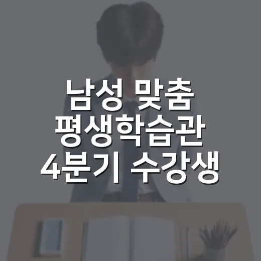 남성 맞춤 평생학습관 4분기 수강생 모집