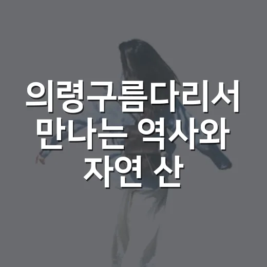 의령구름다리서 만나는 역사와 자연 산책