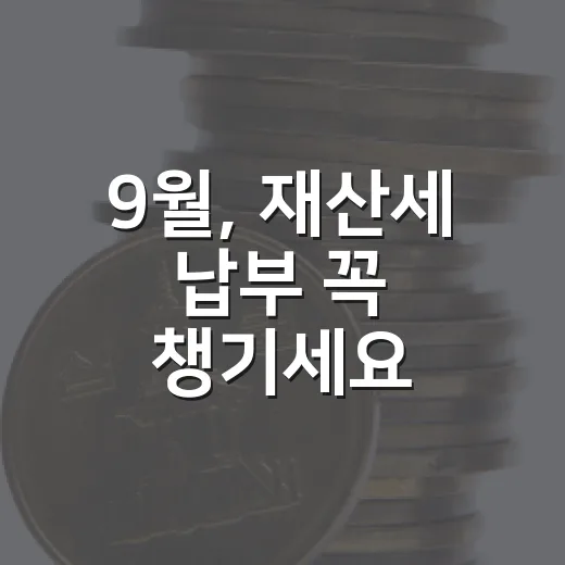 9월, 재산세 납부 꼭 챙기세요
