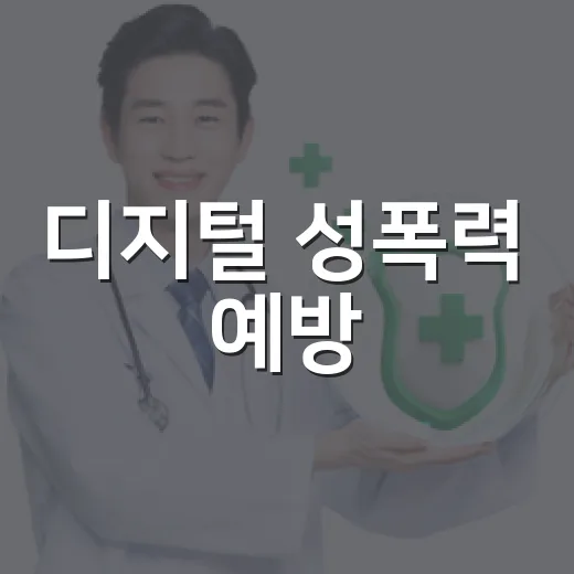 디지털 성폭력 예방, 클릭의 무게를 알자